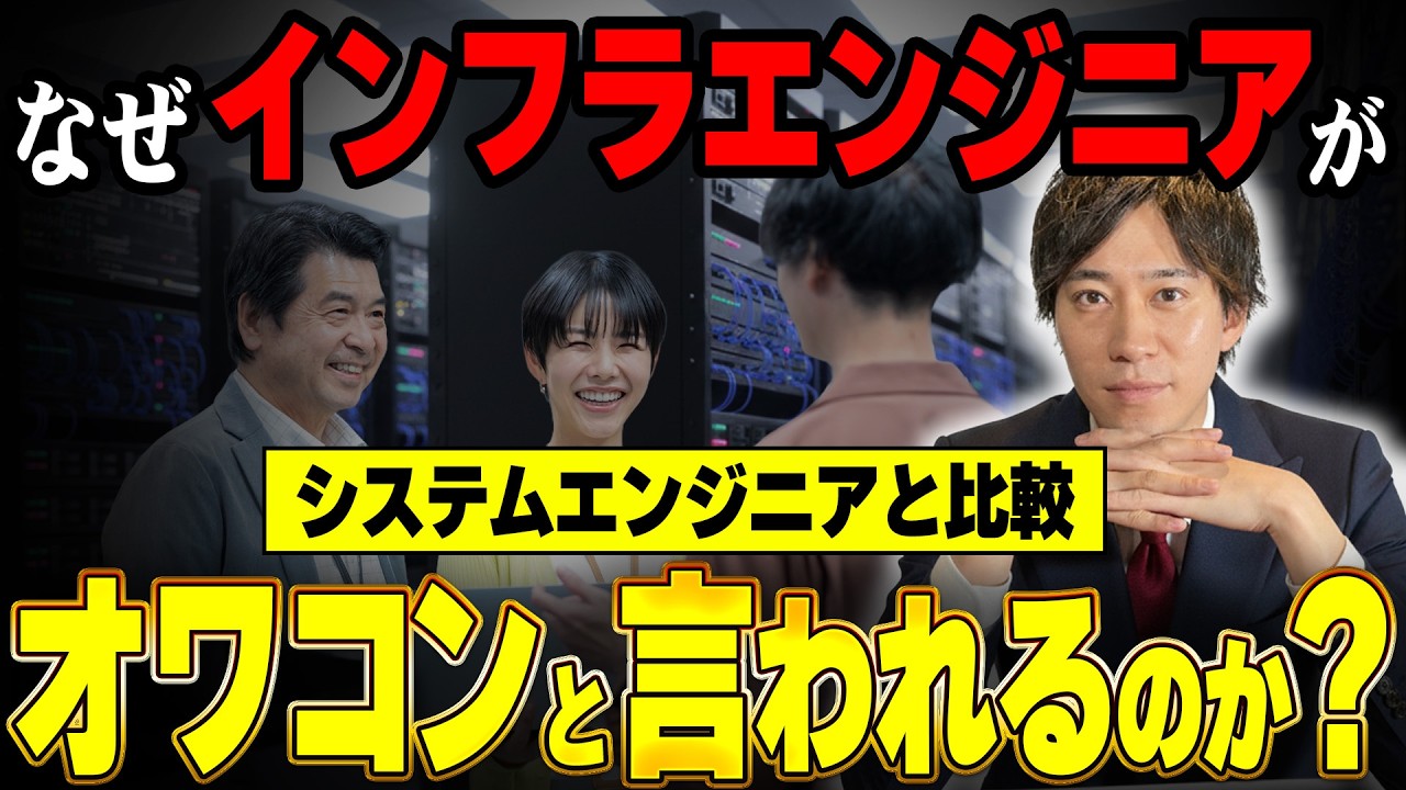 なぜインフラエンジニアは「やめとけ」と言われるのか？システムエンジニアと比較して解説します！