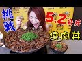 【特別企劃】5.2kg巨無霸野郎燒豬丼│挑戰個人極限│燒丼株式會社│大胃王邵阿咩│膽固醇女王│大食│eating show│みなこ│A-May