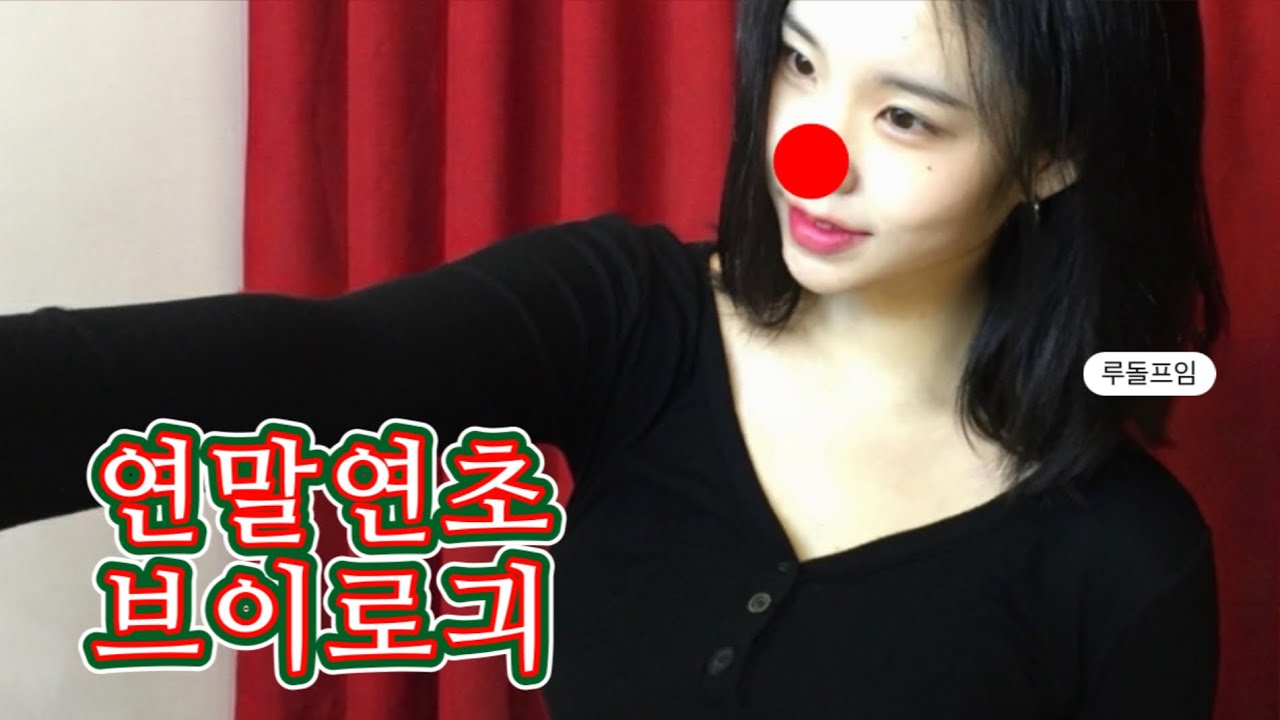 2025년 잘가라 (제발 가)… 정신없는 연말연초 브이로그 | 첫 월급 선물 • 조롱이 오가는 홈파티 • 외지주 팝업 • 한강 데이트 • 만약에 우리 | 먹방 • 랜덤깡 