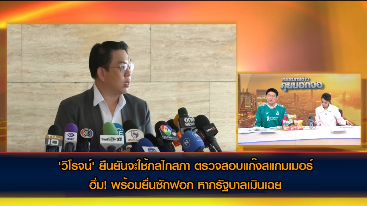 'วิโรจน์' ยืนยันจะใช้กลไกสภา ตรวจสอบแก๊งสแกมเมอร์ ฮึ่ม! พร้อมยื่นซักฟอก หากรัฐบาลเมินเฉย