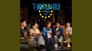 數到十 - 曾沛慈