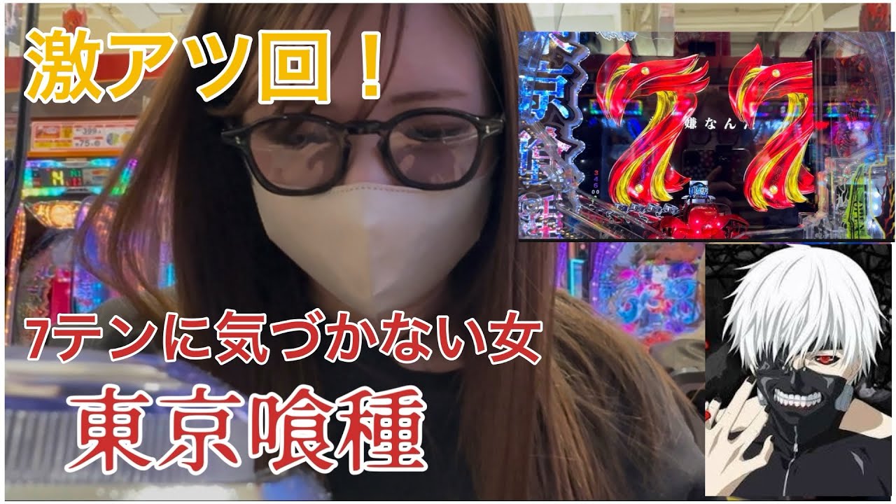 【東京喰種】　ついにきた7テンの世界 運が強い女 #パチンコ #パチスロ #東京喰種 