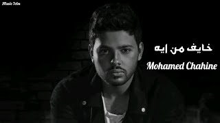 محمد شاهين - خايف من ايه || [Officil Music] Mohamed Chahine
