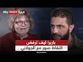 لماذا رفضت باربرا ليف لقاء الجولاني في القصر الرئاسي والتقاط صور معه لماذا رفضت باربرا ليف لقاء الجولاني في القصر الرئاسي والتقاط صور معه