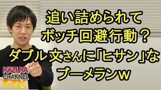 ダブル文(ムン)さんに｢ヒサン｣なブーメランｗ追い詰められてボッチ回避行動開始？