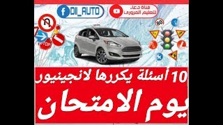 أكثر 10  أسئلة دائما يسقسيهم لانحينيور يوم الإمتحان (للفهم دون الحفظ)