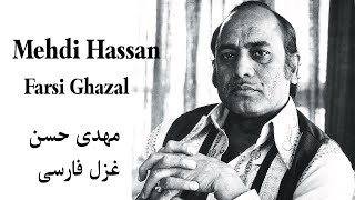 Mehdi Hassan - Farsi Ghazal - High Quality | مهدی حسن - غزل فارسی | آنقدر مستم | مہدی حسن خان