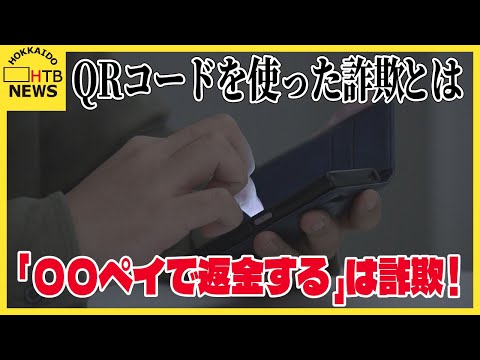 「なんとかペイで返金」は詐欺！偽QRコードで送金させる ...