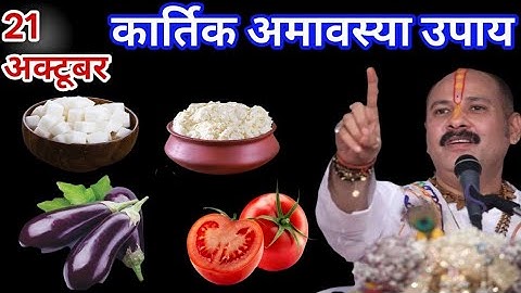 21 अक्टूबर 2025 कार्तिक अमावस्या के दिन ये 1 चीज जरुर खा लेना #pradeepmishraji#upay 