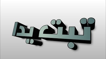 تعليم تجويد سورة المسد تبت يدا أبي لهب وتب القران الكريم 