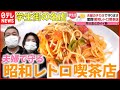 【奮闘】"家族の力"で守り抜く…昭和レトロな喫茶店『news every.』18時特集