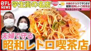 【奮闘】"家族の力"で守り抜く…昭和レトロな喫茶店『news every.』18時特集