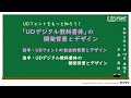 「UDフォントをもっと知ろう！」UDデジタル教科書体の開発背景とデザイン　前編