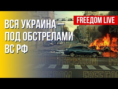 Украина – под массированным обстрелом РФ. Все подробности. Прямой эфир