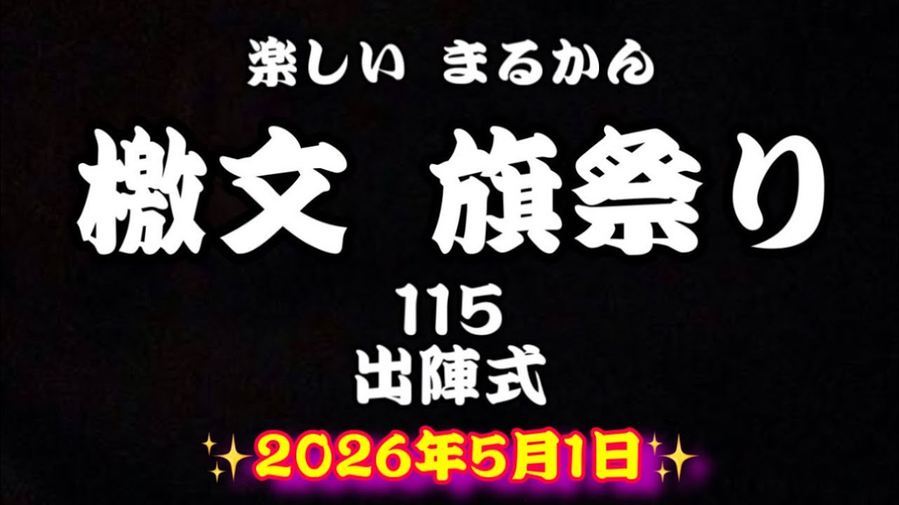 【超激レア】斎藤一人さん 鹿島 ・香取神宮 旗揚げ記念パーティー 斎藤ひとり 1.15 魂の出陣式 | 斎藤一人一番弟子柴村恵美子
