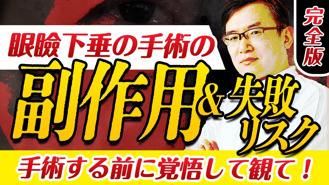 【永久保存版】眼瞼下垂手術の副作用と考えられるリスクの全て