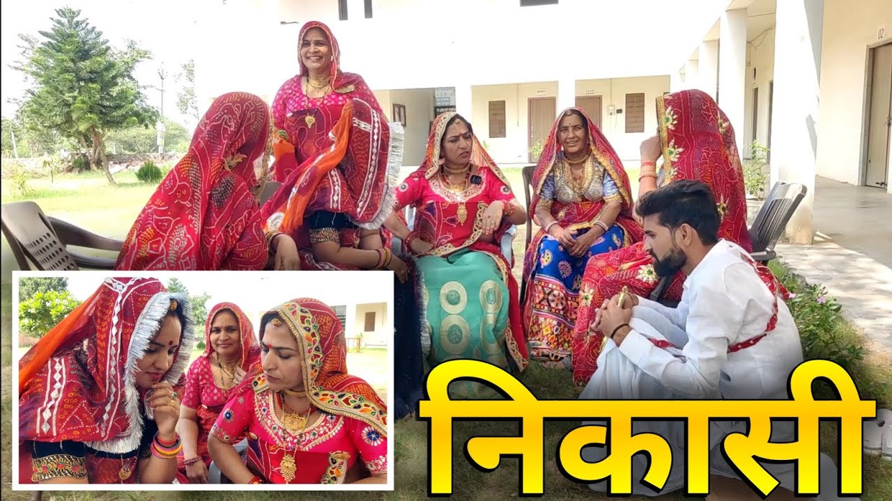 शादी पार्ट:-13 || राण्डुल्या की शादी में स्पेशल निकासी🥺😳 || Rajasthani Marwadi Comedy