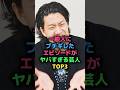 一般人にブチギレたエピソードがヤバすぎる芸人TOP3 #お笑い芸人 #粗品 #ヒコロヒー