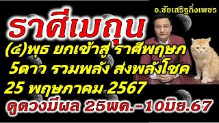 ราศีเมถุน ฟังด่วน! 25 พค.67 : 4ดาวศุภเคราะห์ เสริมพลังอวยโชคภายใน21วัน.อ.ชัยเสริฐกิ่งเพชร