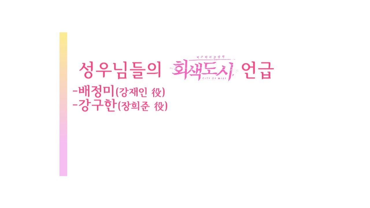 [더빙의 신] 배정미 & 강구한 성우님의 회색도시 언급