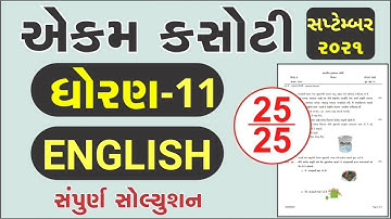 💥STD 11 Ekam Kasoti English, STD 11 Ekam Kasoti Paper Solution 2021, Ekam Kasoti STD 11 English 2021