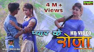 New khortha Video Song #प्यार के रोजा_pyar ke Roja#Singer-Manoj das chords