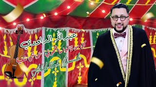 ABDELLAH DAOUDI - Ma hamouni - Twachi chaabiya - عبد الله الداودي - كل من قالو ماهموني - تواشي شعبية