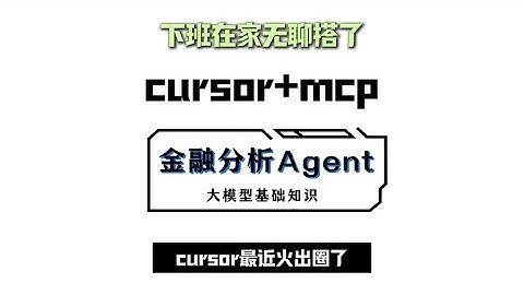 下班在家无聊，用Cursor+mcp搭建了一个金融分析Agent系统！