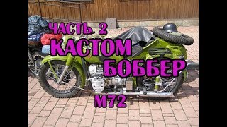 Часть 2. Кастом на базе М-72, bobber (боббер custom)