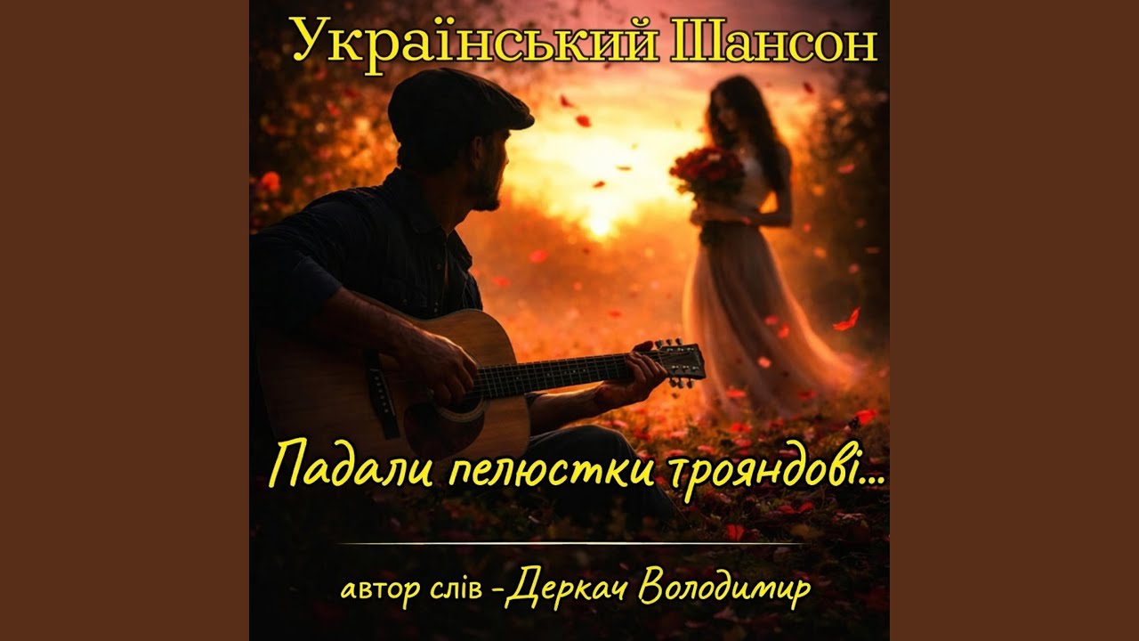 Падали пелюстки трояндові...