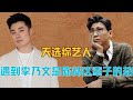 遇到李乃文是陈赫这辈子的劫!这才是资本最应该狠狠力捧的“综艺咖”!#李乃文 #地球超新鲜