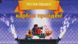 Прохождение карбоновых этапов и переход на престиж в C.A.T.S.(crash arena turbo stars)