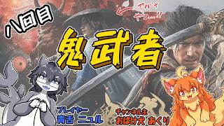【鬼武者】新作鬼武者してるの見ながら作業するヨ！八話目【WAY OF THE SWORD】　#Vtuber　#鬼武者　#作業300