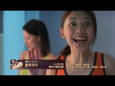 【Now爆谷台先睹为快!《絕世好B》】【Baogu Exclusive Premiere: "Mighty Baby" 】