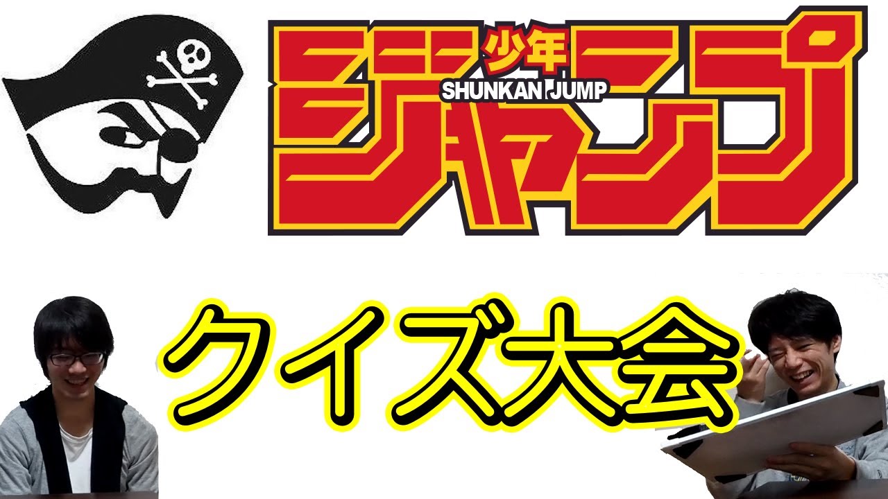 視聴者参加型 目指せ ジャンプ知識王 週刊少年ジャンプクイズ大会 Youtube 視聴者参加型 目指せ ジャンプ知識王 週刊少年ジャンプクイズ大会 Youtube