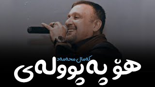 Kamal Muhamad - Ho Papula (Live) || کەمال محەمەد - هۆ پەپوولە