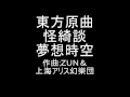 東方原曲　怪綺談 ２面テーマ　夢想時空