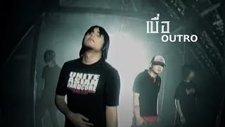 เบื่อ : OUTRO [Official MV]