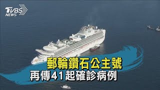 【TVBS新聞精華】20200207 郵輪鑽石公主號 再傳41起確診病例