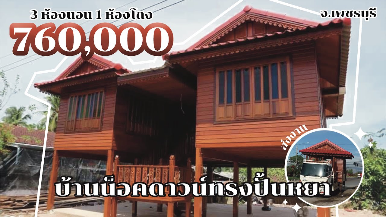 ส่งงานบ้านน็อคดาวน์(ทรงปั้นหยา) จ.เพชบุรี  3ห้องนอน 1ห้องโถง ราคา 760,000