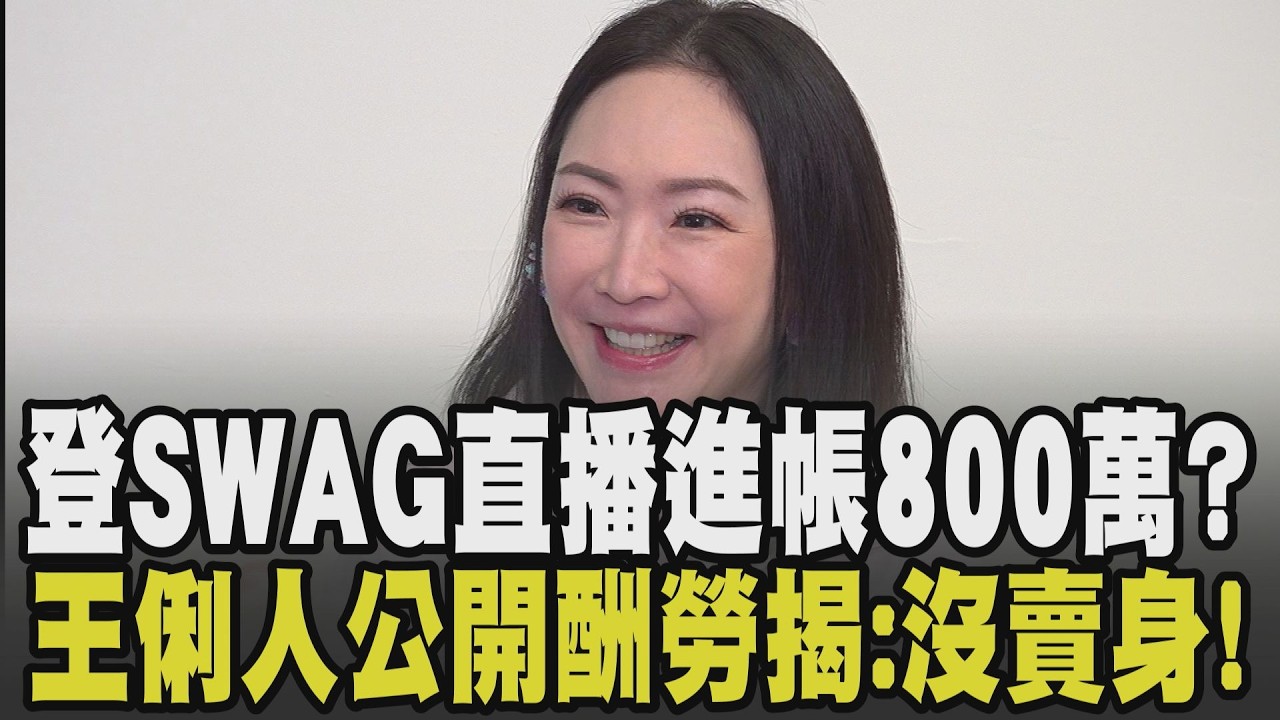 登SWAG直播進帳800萬? 王俐人公開酬勞:我沒有賣身! 曝直播目前一毛錢都沒拿到”只有通告費” 許生日願望:盼還清債務過美麗人生｜【娛樂懶人包】｜TVBS新聞 @TVBSNEWS01