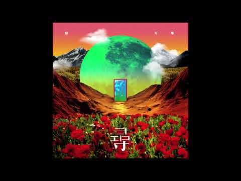 郁可唯 - 寻