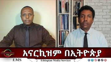 EMS Eletawi አናርኪዝም በኢትዮጵያ Thu 13 Nov 2025