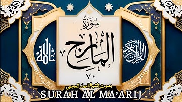 سورة المعارج (۷۰) بصوت الشیخ احمد العجمی| Surah Al Maarij -70–Ahmad Alajmi
