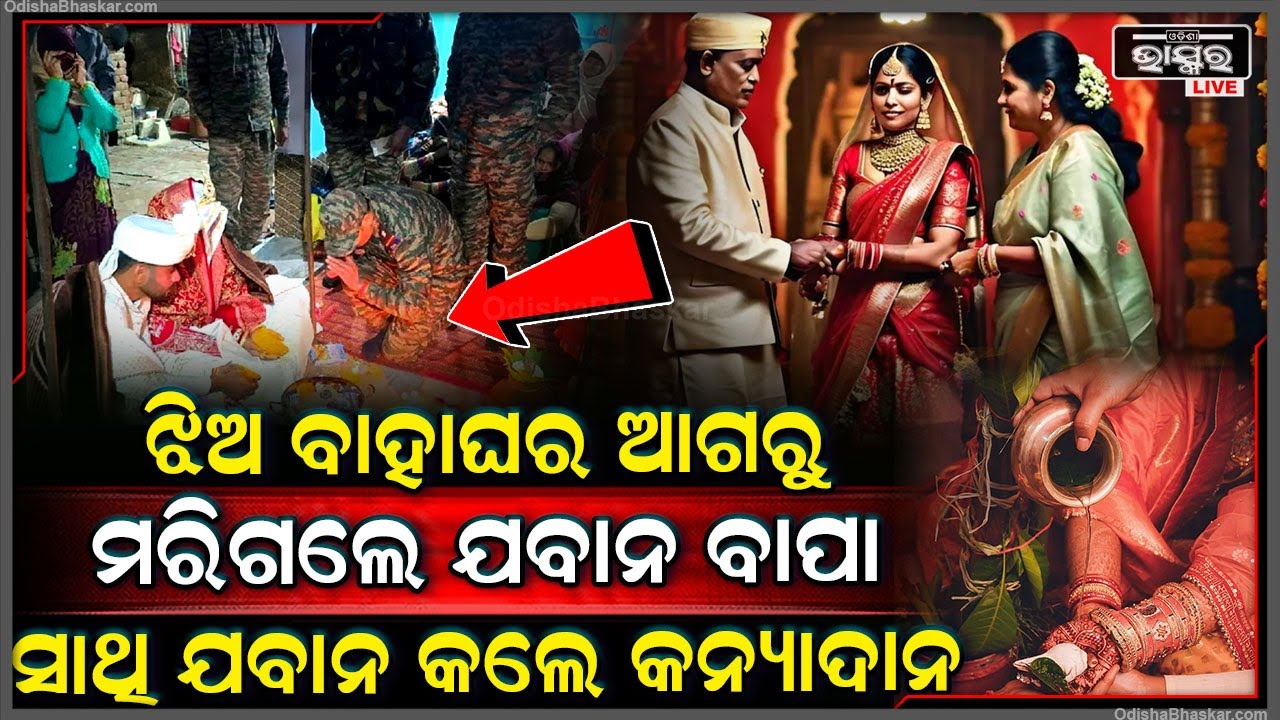 ଝିଅ ବାହାଘର ଆଗରୁ ମଝିରେ ରାସ୍ତାରେ ଚାଲିଗଲା ବାପାଙ୍କ ଜୀବନ, ବାହା ବେଦୀରେ ପହଞ୍ଚିଲେ ଅନେକ ଯବାନ୍, କଲେ କନ୍ୟାଦାନ