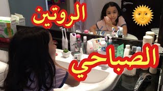 Morning Routine 2018!   | !  روتين ميرا الصباحي