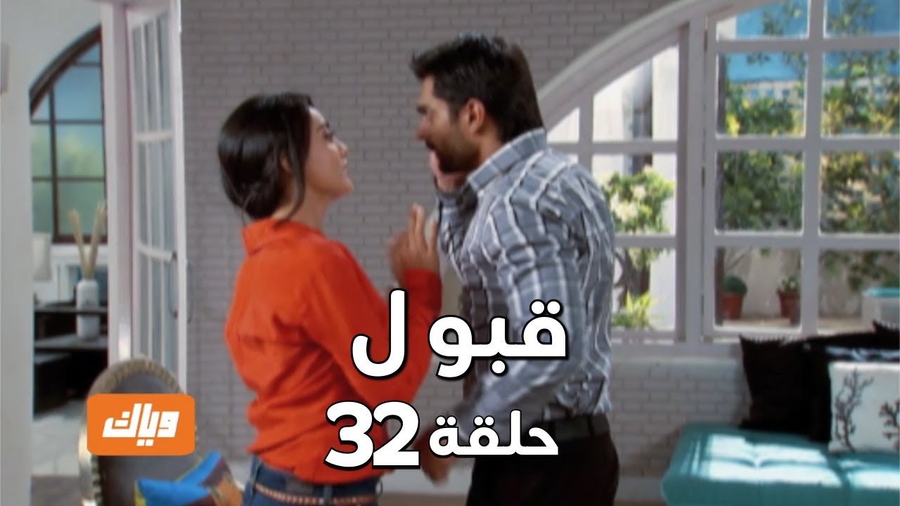 قبول | حلقة 32