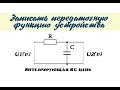 [ТАУ]Записать передаточную функцию устройства [Составить диф. ур-е для условия передачи напряжения]