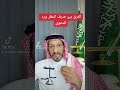 ماهو الفرق بين صرف النظر ورد الدعوى موسم الرياض محمد بن سلمان قانون السعودية قلبي إطمأن ماهو الفرق بين صرف النظر ورد الدعوى موسم الرياض محمد بن سلمان قانون السعودية قلبي إطمأن