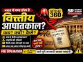 “Article 360 क्या है? 💰 वित्तीय आपातकाल आसान भाषा में!”#Article360 #FinancialCrisis #UPSCPreparation